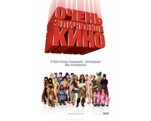   Очень эпическое кино (смотреть онлайн)