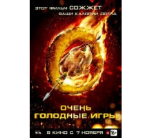 Очень голодные игры (2013)