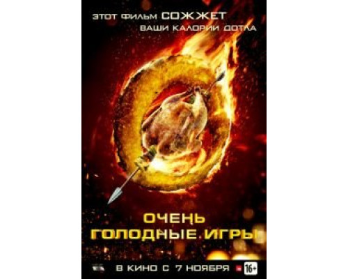   Очень голодные игры (смотреть онлайн)