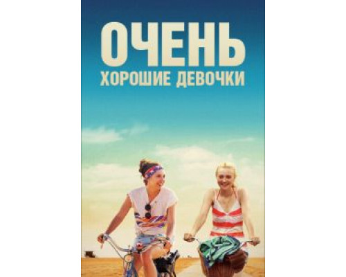   Очень хорошие девочки (смотреть онлайн)