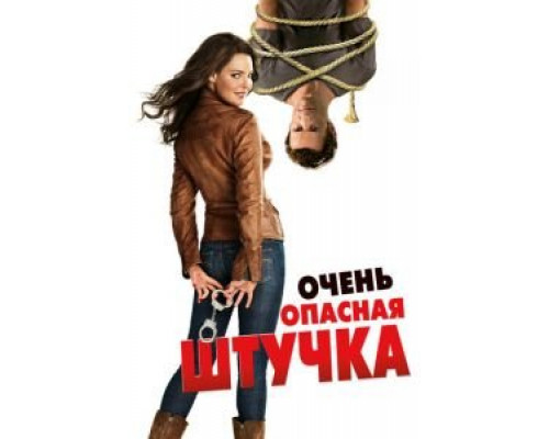   Очень опасная штучка (смотреть онлайн)