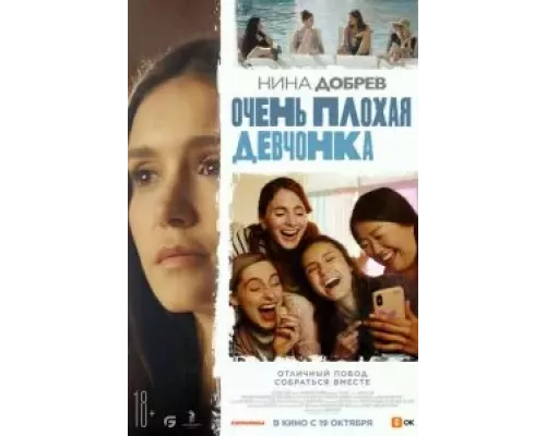 Очень плохая девчонка (смотреть онлайн)