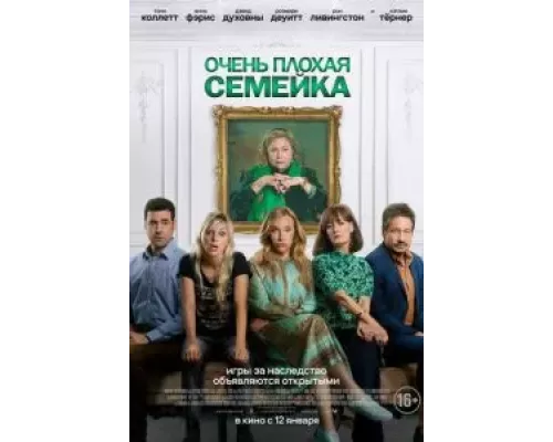 Очень плохая семейка (смотреть онлайн) Очень плохая семейка (смотреть онлайн)