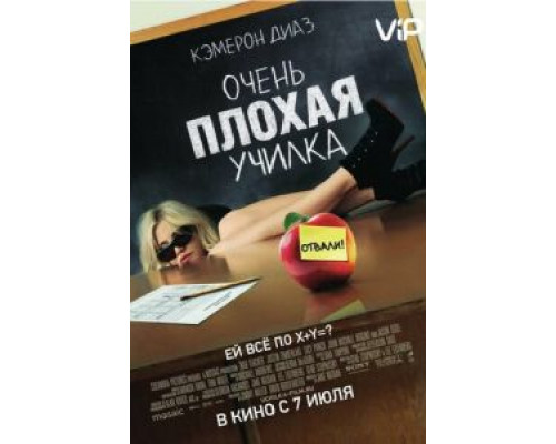   Очень плохая училка (смотреть онлайн)