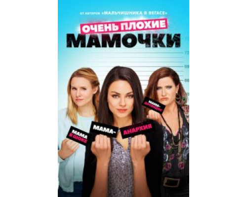   Очень плохие мамочки (смотреть онлайн)
