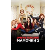 Очень плохие мамочки 2 (2017)