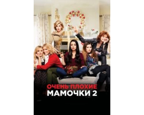   Очень плохие мамочки 2 (смотреть онлайн)