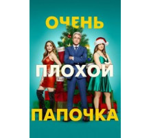 Очень плохой папочка (2021)