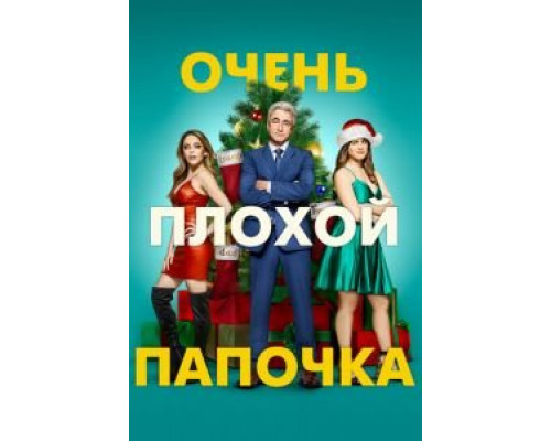 Очень плохой папочка (смотреть онлайн)