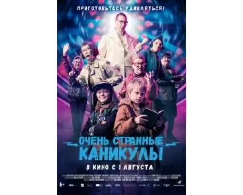   Очень странные каникулы (смотреть онлайн)