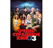 Очень страшное кино 3 (2003)