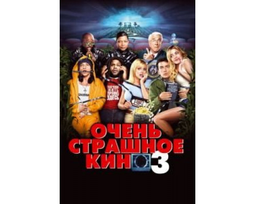   Очень страшное кино 3 (смотреть онлайн)