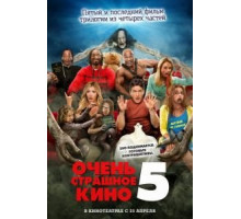 Очень страшное кино 5 (2013)
