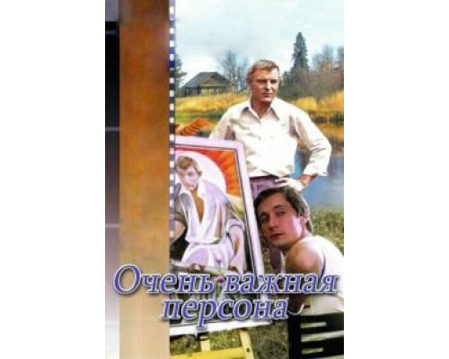 Очень важная персона (смотреть онлайн)