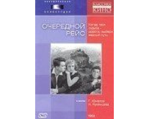 Очередной рейс (смотреть онлайн)
