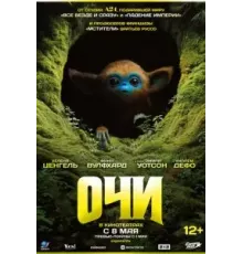 Очи (2025)