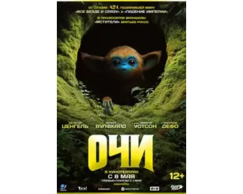   Очи (смотреть онлайн)