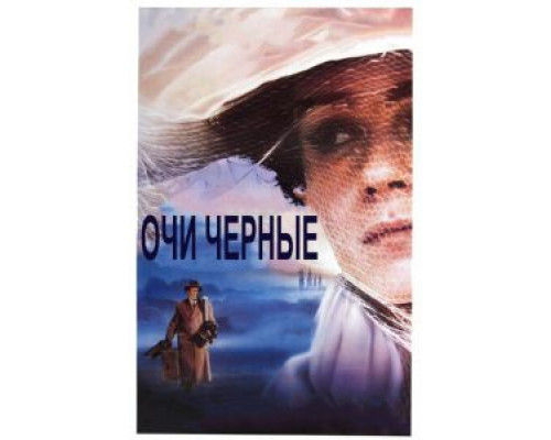   Очи черные (смотреть онлайн)