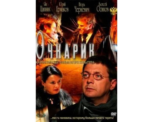   Очкарик (смотреть онлайн)