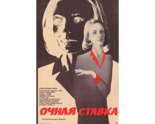 Очная ставка (смотреть онлайн)