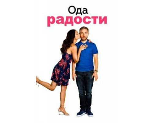   Ода к радости (смотреть онлайн)