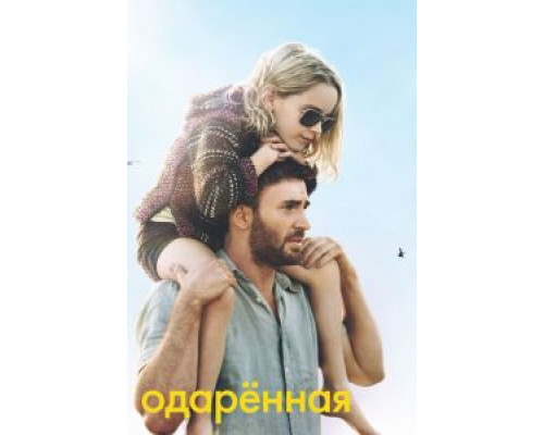   Одарённая (смотреть онлайн)