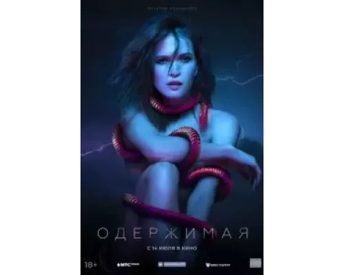   Одержимая (смотреть онлайн)