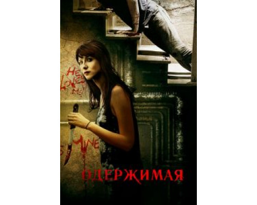 Одержимая (смотреть онлайн)