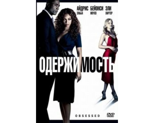 Одержимость (смотреть онлайн)
