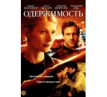 Одержимость (2002)