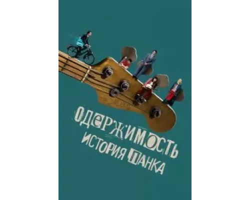 Одержимость. История панка (смотреть онлайн)