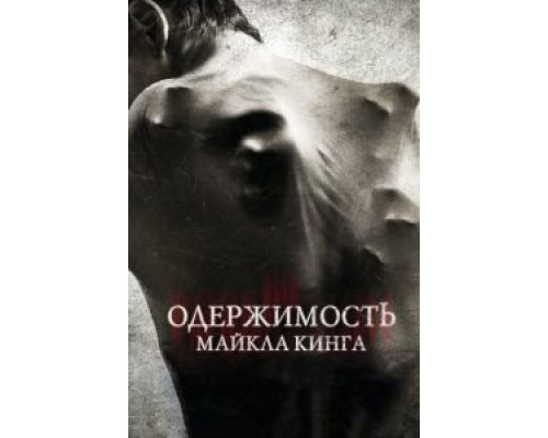   Одержимость Майкла Кинга (смотреть онлайн)