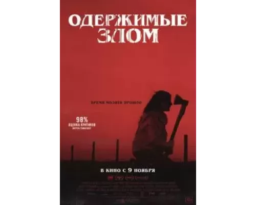   Одержимые злом (смотреть онлайн)