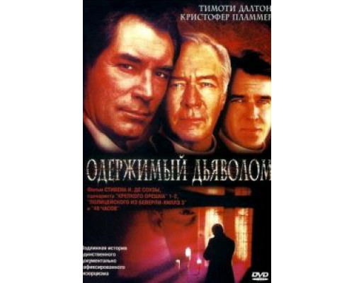 Одержимый дьяволом (смотреть онлайн)