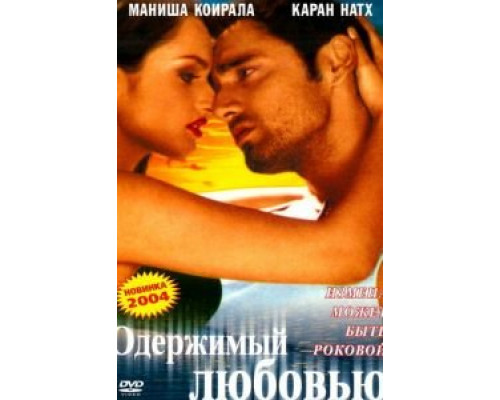 Одержимый любовью (смотреть онлайн)