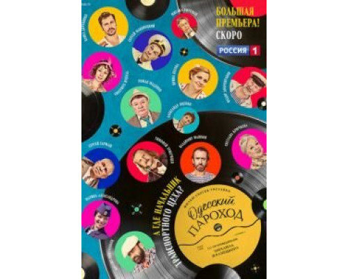 Одесский пароход (смотреть онлайн)