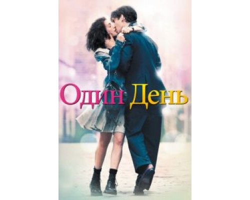   Один день (смотреть онлайн)