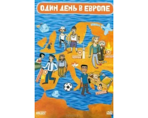 Один день в Европе (смотреть онлайн)