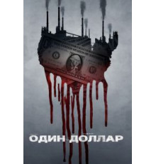 Один доллар 1 сезон  (2018)