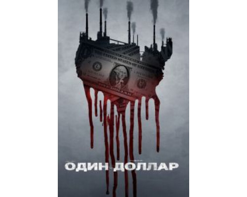 Один доллар 1 сезон  смотреть онлайн 