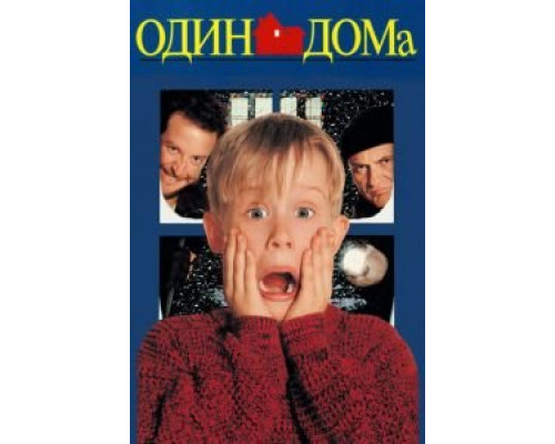   Один дома (смотреть онлайн)