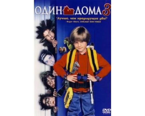   Один дома 3 (смотреть онлайн)