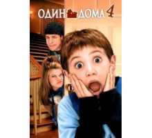 Один дома 4 (2002)