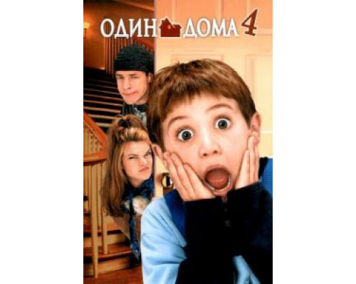   Один дома 4 (смотреть онлайн)