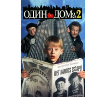 Один дома 2: Затерянный в Нью-Йорке (1992)