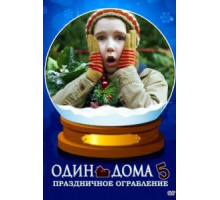 Один дома 5: Праздничное ограбление (2012)