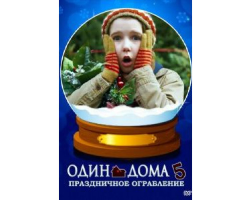  Один дома 5: Праздничное ограбление (смотреть онлайн)