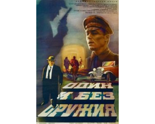 Один и без оружия (смотреть онлайн)