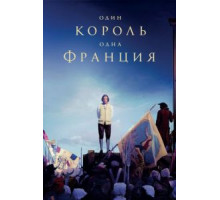 Один король — одна Франция (2018)