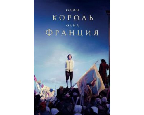   Один король — одна Франция (смотреть онлайн)